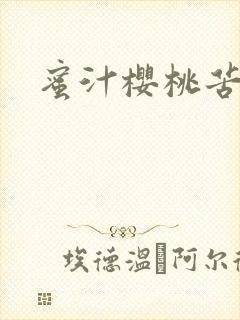 蜜汁樱桃苦咖啡