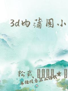 3d肉蒲团小说