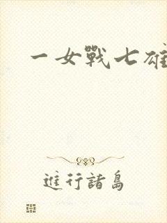 一女战七雄