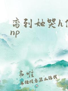 脔到她哭h修仙np
