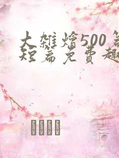 大杂烩500篇短篇免费趣笔阁在