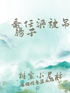 乔任梁被吊图片 肠子