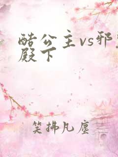 酷公主vs邪魅殿下