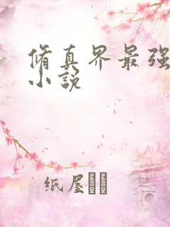 修真界最强坑神小说