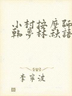 小村按摩师铁蛋韩梦林秋语免费阅读正版