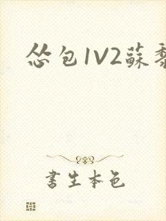 怂包1V2苏黎