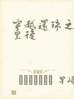 穿越还珠之才女皇后