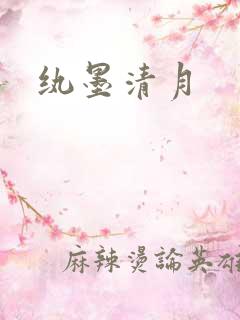 纨墨清月