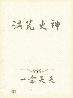 洪荒火神
