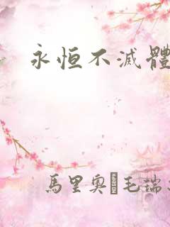 永恒不灭体