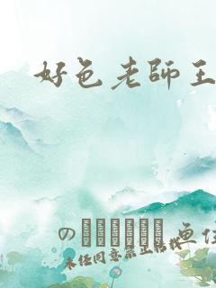 好色老师王霞