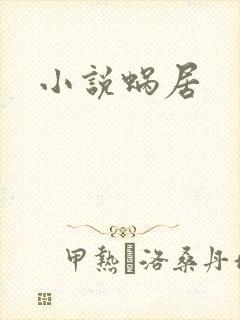 小说蜗居