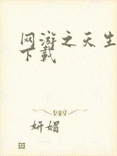 网游之天生废物下载