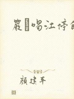 严峫喝江停的奶