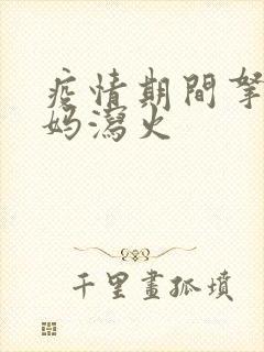 疫情期间拿下老妈泻火