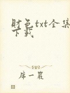 财色txt全集下载