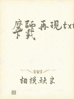 魔师再现txt下载