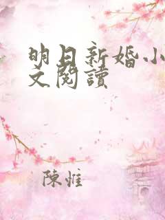 明日新婚小说全文阅读