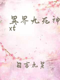异界九死神功txt