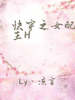快穿之女配勾男主H