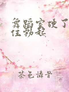 舞蹈室硬了忍不住勃起