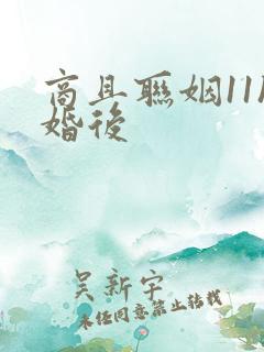 商且联姻11h婚后