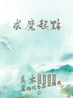 求魔起点