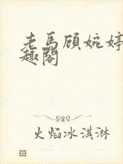 老马顾婉婷 笔趣阁