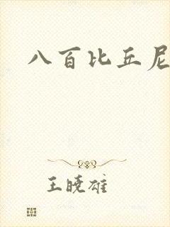 八百比丘尼技能