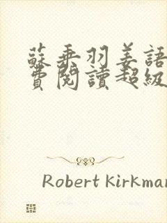 苏乘羽姜语嫣免费阅读超级无敌仙医