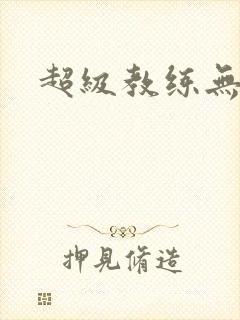 超级教练无弹窗