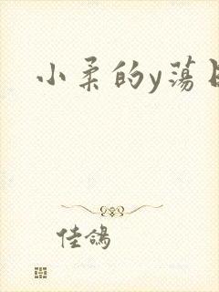 小柔的y荡日记