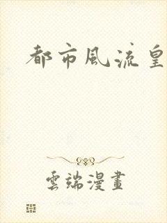 都市风流皇