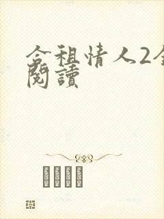 合租情人2全文阅读