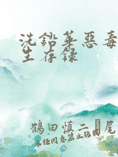 洗铅华恶毒女配生存录