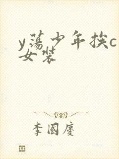 y荡少年挨c记女装