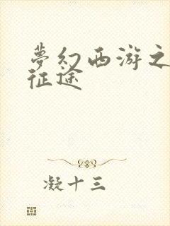 梦幻西游之再踏征途