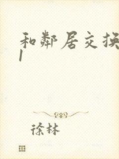 和邻居交换娇妻1