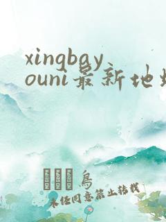 xingbayouni最新地址