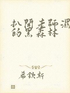 扒开老师湿漉漉的黑森林