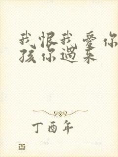 我恨我爱你 小孩你过来