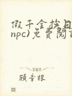 假千金挨日记(npc)免费阅读全文