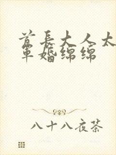 首长大人太凶猛军婚绵绵