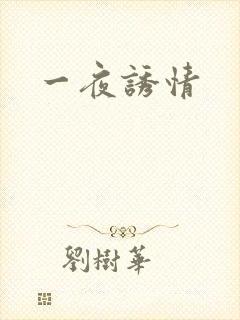 一夜诱情