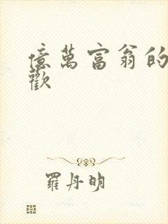 亿万富翁的七日欢