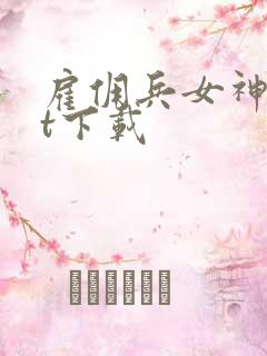 雇佣兵女神txt下载