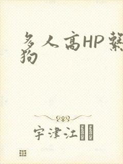 多人高HP系统狗