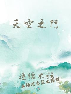 天空之门