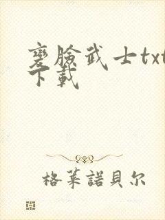 变脸武士txt下载
