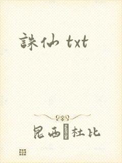 诛仙 txt